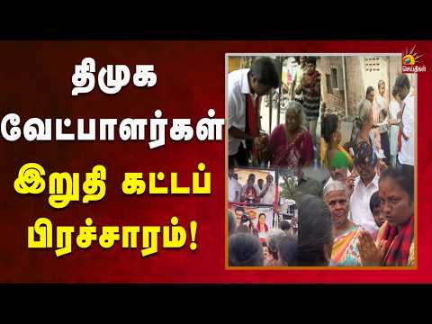 வீடு வீடாக சென்று தவெக அரசின் அவலங்களை விளக்கி வாக்குசேகரிப்பு! | Kalaignar News