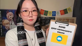 картинка: АСМР учим КАЛМЫЦКИЙ ЯЗЫК 🪷🕉️⛩️ | повседневные фразы