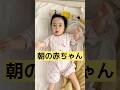 【生後11ヶ月】👶おはよー👶#赤ちゃん #赤ちゃんのいる生活 #かわいい