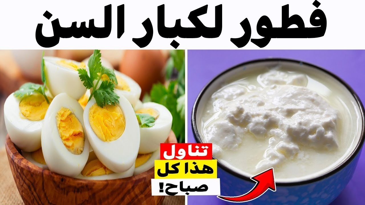 7 أطعمة صباحية يجب على كل كبار السن تناولها يوميًا! 🍏