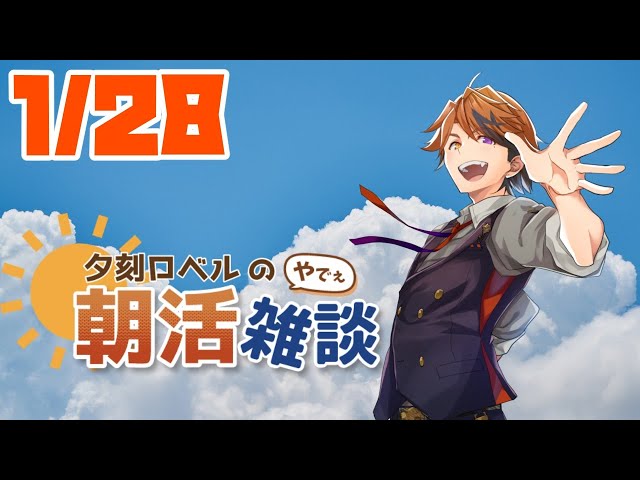 【朝活】夕刻ロベルの朝活雑談－木曜日の朝に起き朝に話す雑談－【ホロスターズ/夕刻ロベル】のサムネイル