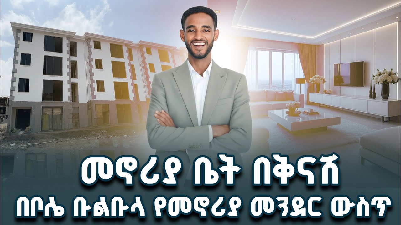 ኮንፓውንድ የመኖሪያ መንደር // ባለ-2 እና ባለ-3 መኝታ ቤቶች