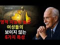 영적으로 높은 지능을 가진 여성들의 보이지 않는 6가지 특징 칼 구스타프 융