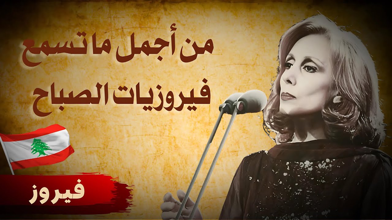 أجمل أغاني فيروز الصباحية مع قهوة صباحية في منزل جدتي ، راحة نفسية و استرخاء #فيروزيات #الصباح