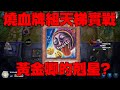 遊戲王Master Duel  燒血牌組天梯實戰 黃金卿的剋星?