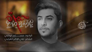 يا ابو الدموع الحمرة || مســـلم الوائلي || موكب شهيد الجمعة الحسيني 1446هـ/2025