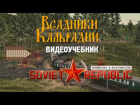 Видео: Workers & Resources: Гайд по железным дорогам