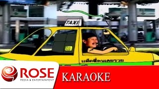 เซียมหล่อตือ -  คาราบาว (KARAOKE)