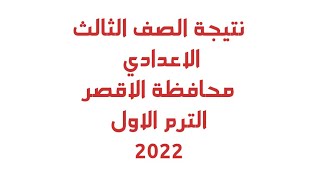 نتيجة الصف الثالث الاعدادي محافظة الأقصر برقم الجلوس والاسم 2022