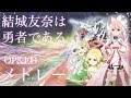 【満開】結城友奈は勇者であるOP&EDサビメドレー
