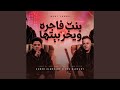 بت فاجرة يخربيتها نجومي