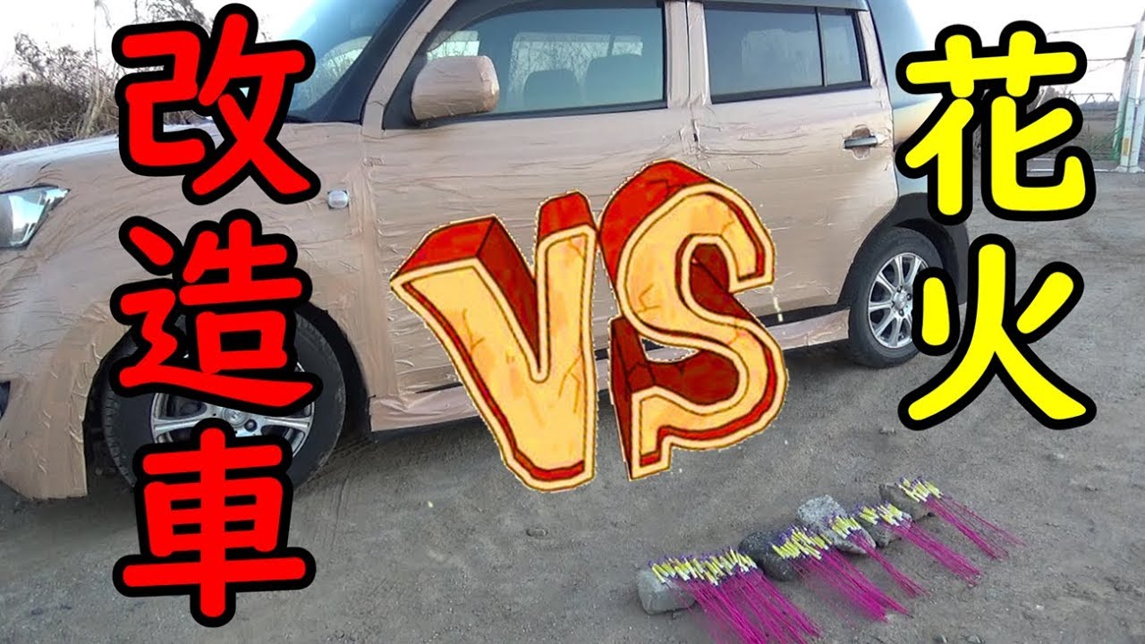 Dqn改造車に超大量のロケット花火をブチかましてみた Youtube