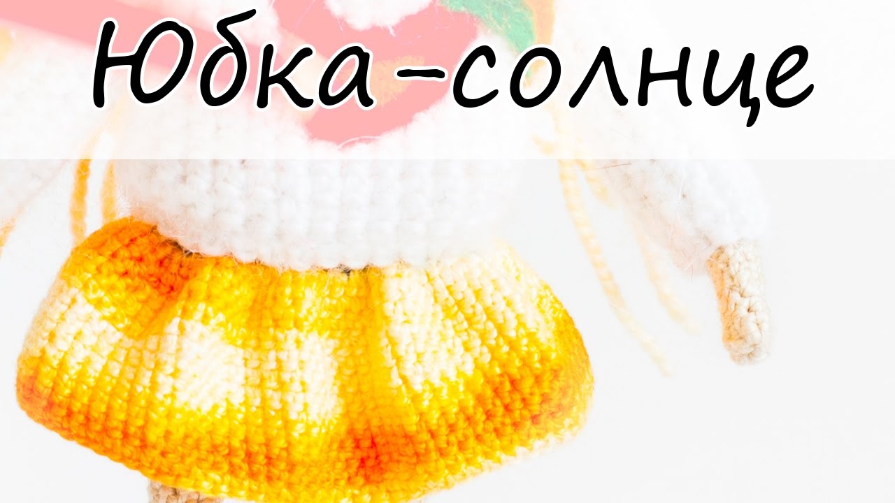 Юбка Солнце