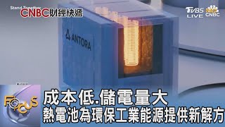 成本低.儲電量大 熱電池為環保工業能源提供新解方|FOCUS午間新聞 20250120 @tvbsfocus 成本低.儲電量大 熱電池為環保工業能源提供新解方|FOCUS午間新聞 20250120 @tvbsfocus
