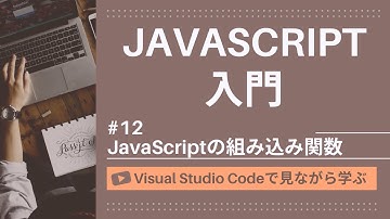 【VSCodeで見ながら学ぶ】JavaScript入門 #12 JavaScriptにおける組み込み関数
