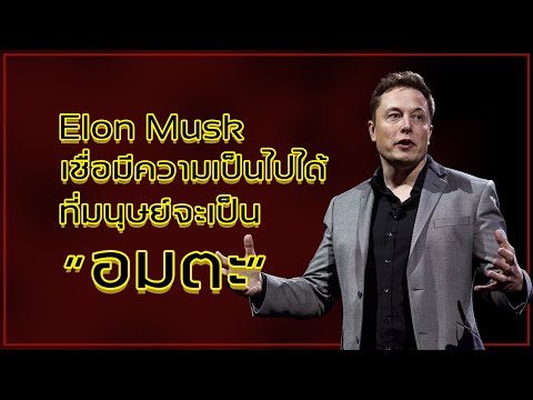 Elon musk เชื่อมนุษย์จะเป็นอมตะได้ ! (ผ่านการอัปโหลดสมอง)  😮