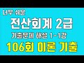 [2025년 전산회계2급 기출강의]  106회 이론 기출문제 해설