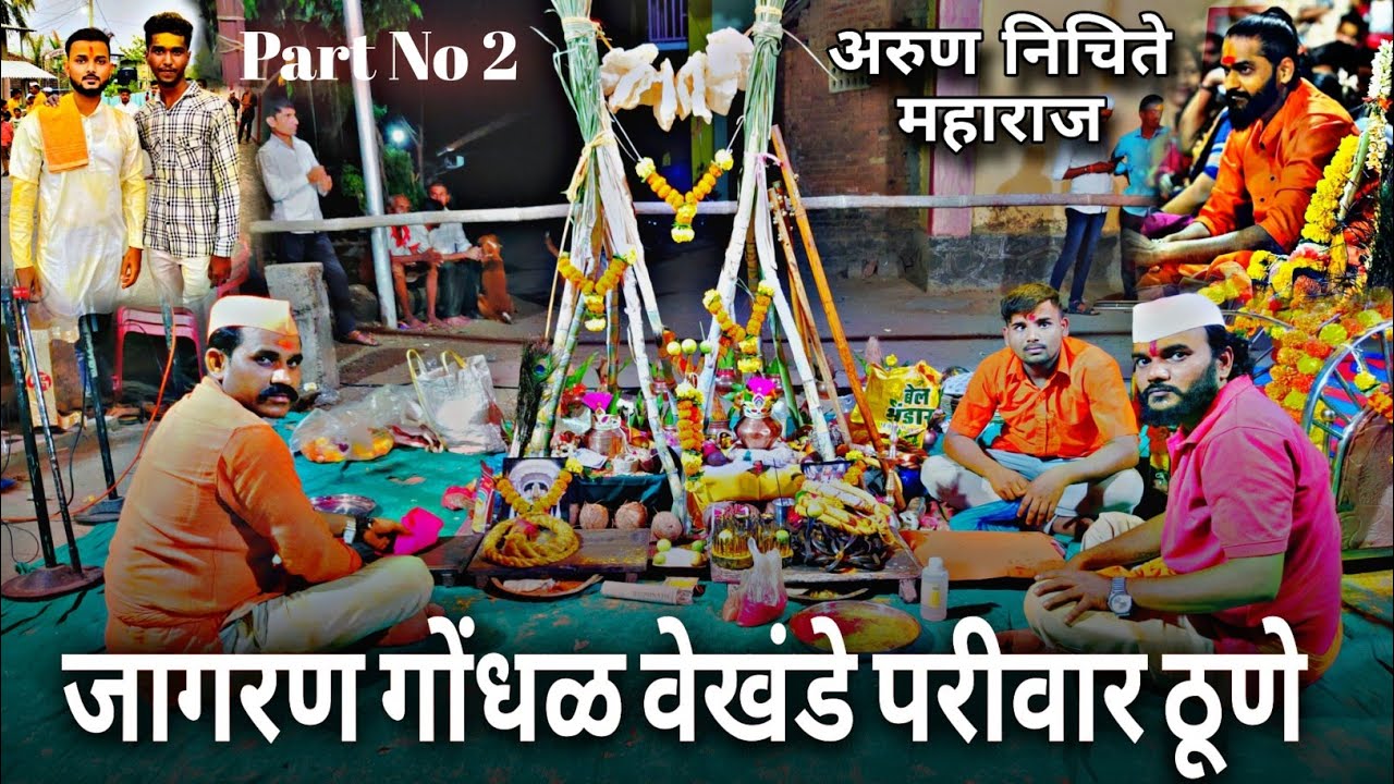 जागरण गोंधळ वेखंडे परीवार ठूणे🚩 |  अरुण नीचिते महाराज - part 02 #gondhal #marthi#shahapur