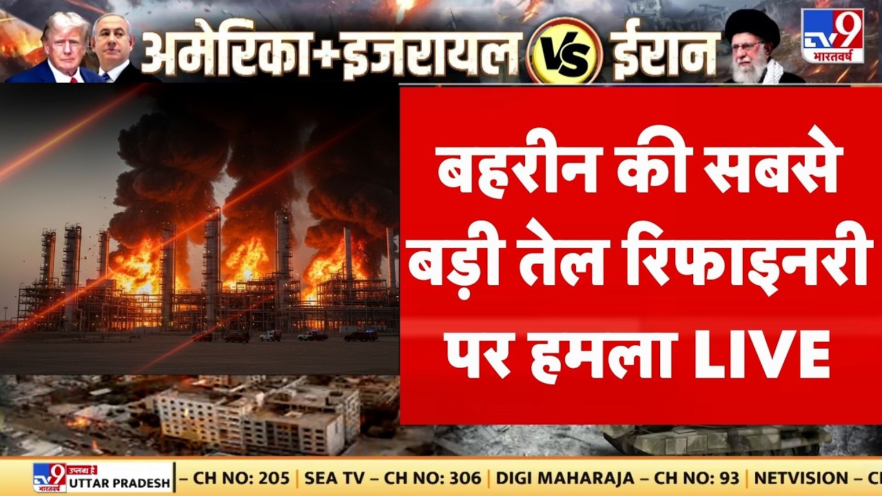 Israel Iran War Update: Bahrain की सबसे बड़ी तेल रिफाइनरी पर हमला | Netanyahu | Khamenei | Trump