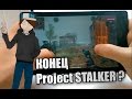 Конец проекту Project STALKER?.. (S.T.A.L.K.E.R. на Android)