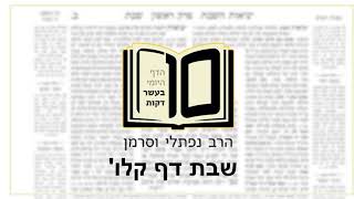 מסכת שבת דף קלו - הדף היומי ב10 דקות מהרב נפתלי וסרמן