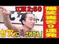 【爆笑必至】江頭の毒舌コメント９連発！あなたは笑わずに最後まで見ることができますか？