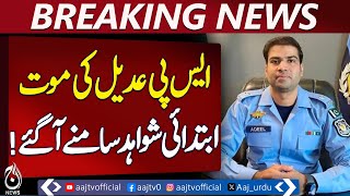 SP Adeel Death Probe | No Suicide Evidence Found | Inquiry Report Completed - Aaj Pakistan News