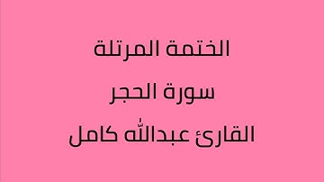 سورة الحجر القارئ عبدالله كامل