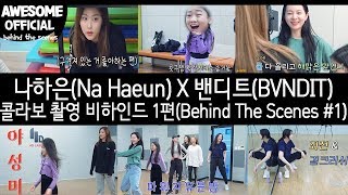 [ENG]나하은(Na Haeun) X 밴디트(BVNDIT) - 콜라보 촬영 비하인드 1편 ( Behind The Scenes #1)