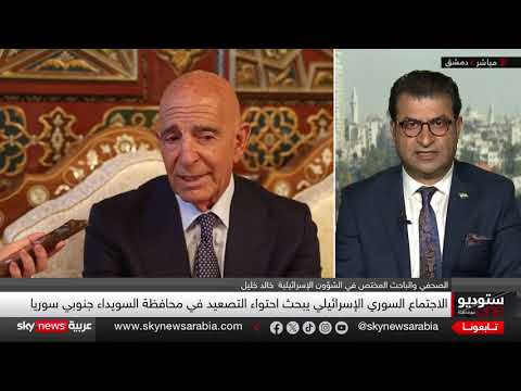 اجتماع أمريكي - سوري - إسرائيلي لبحث التصعيد في السويداء