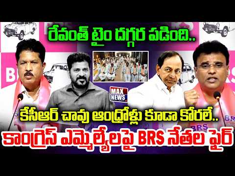 BRS Leaders Fires On CM Rvanth Reddy | 22A Lands Issue | Telangana | KCR | MAX News