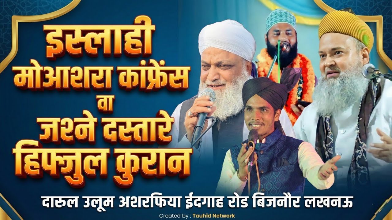 🔴 Live Islahi Moashra Conference Wa Jashne Dastar Bandi Darul Uloom Ashrafiya Bijnor Lucknow U.P