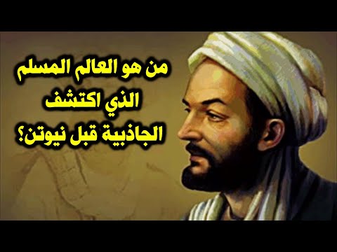 من هو العالم المسلم الذي اكتشف الجاذبية قبل نيوتن