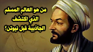 من هو العالم المسلم الذي اكتشف الجاذبية قبل نيوتن؟