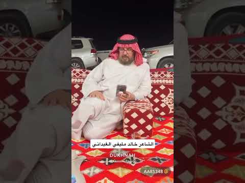واللي يشوف افعال غيره صغيرات تراه بعيون النشاما ولا شي الشاعر الكبير خالد بن مليفي الغيداني