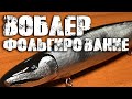 ВОБЛЕР СВОИМИ РУКАМИ | ДЕЛАЕМ ВОБЛЕР НА ЩУКУ | Чешуя и лакировка. (Часть 3)