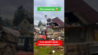 СНОС ДАЧНОГО ДОМА. ДЕМОНТАЖ ДОМА #shorts #экскаватор #дача #стройка #дом #демонтаж #снос #участок