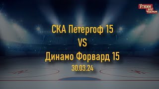 СКА Петергоф 15 - Динамо Форвард 15 , 30.03.24