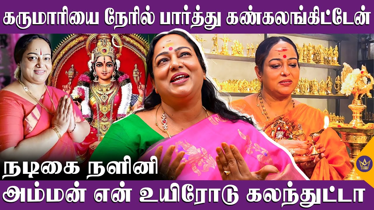கண்ணுபட்டுடுச்சு பூஜை அறையை இடிச்சிட்டேன்! 3 மணிக்கு எழுந்து அம்மன்கிட்ட பேசுவேன் - Actress Nalini