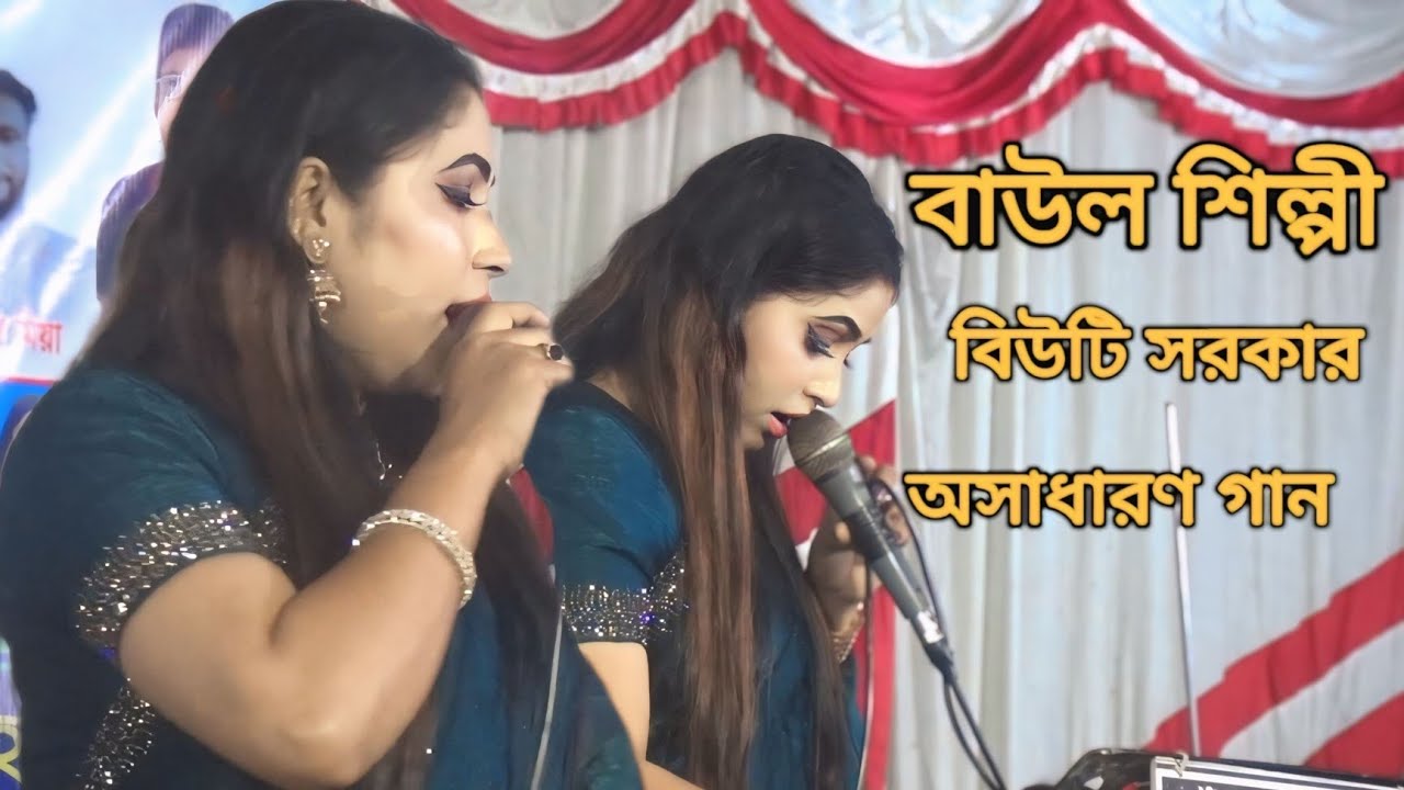 বাউল শিল্পী বিউটি সরকার যাওয়ার দ*** জাগা থাকতো তোরে ভালবাসতাম নারে 