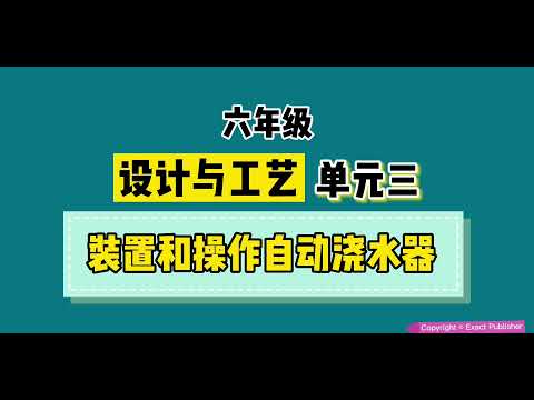 六年级 设计与工艺 【单元三】【 装置与操作自动浇水器】