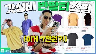 ⚡미친 갓성비⚡ 반팔 무지티 추천ㅣ#인터넷쇼핑 #남자여름코디 #남자패션