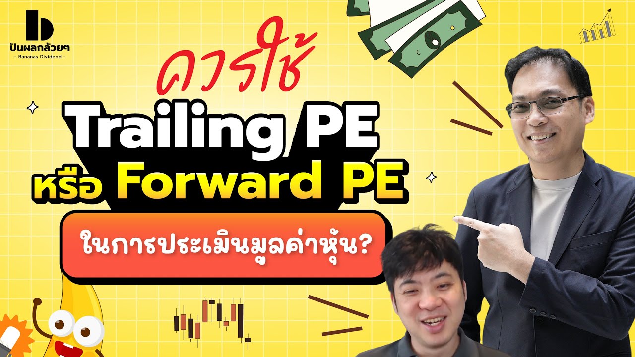 ควรใช้ Trailing PE หรือ Forward PE ในการประเมินมูลค่าหุ้น? - YouTube