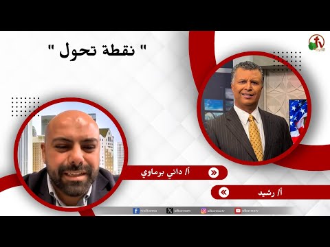 نقطة تحول - الأخ/ رشيد - الأخ/ داني برماوي