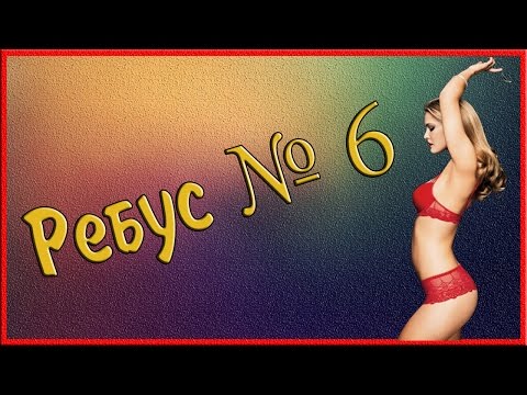 Ребус № 6 Варианты ответов оставляйте в комментариях под видео