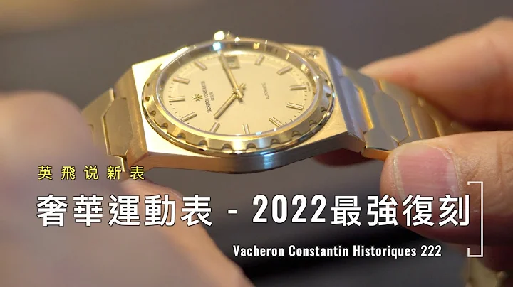 Vacheron Constantin Historiques 222 奢华运动表2022最强复刻 The sizzling re-editioned luxury sports watch 2022 - 天天要闻