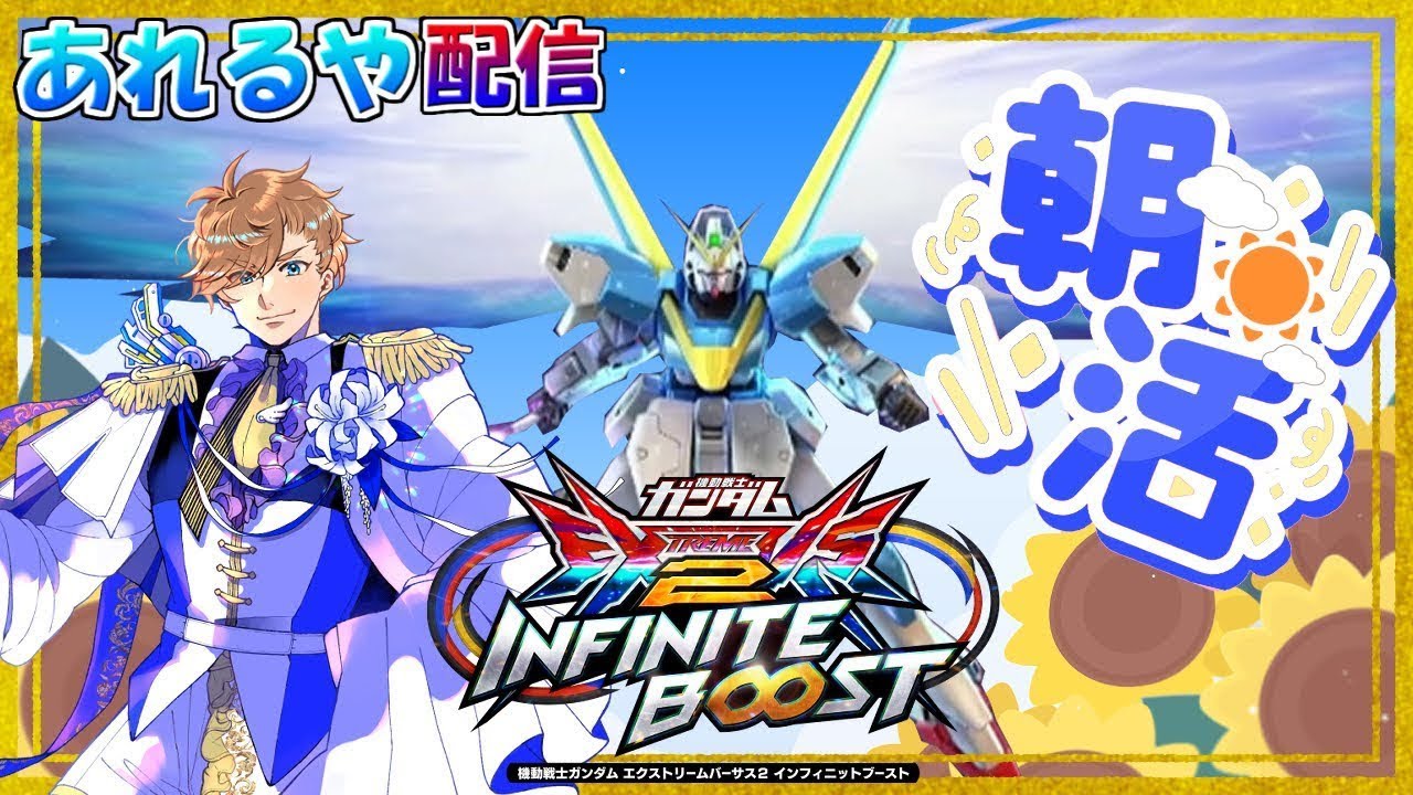 【イニブ 配信】yome活！　eエクストリームまでコツコツ　V２ガンダム　　あれるや  【EXVS2IB】【インフィニットブースト】