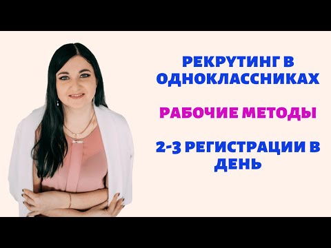 Рекрутинг в одноклассниках. 2-3 регистрации в день с заказами. Рабочие методы без блокировок