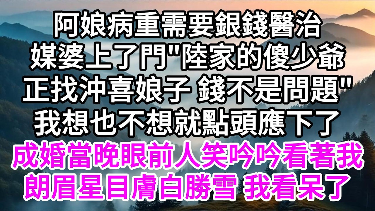 阿娘病重需要銀錢醫治，媒婆上了門，