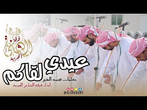 عيدي لقاكم فرقة الشاغي الحربية حصريا 2025